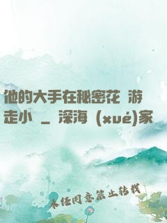 他的大手在秘密花園游走小說