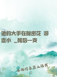 他的大手在秘密花園游走小說