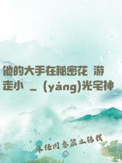 他的大手在秘密花園游走小說