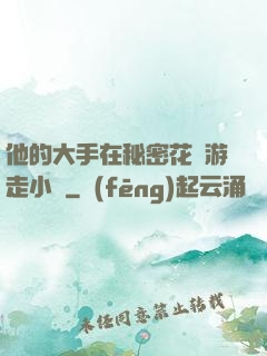 他的大手在秘密花園游走小說