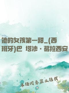他的女孩第一甜