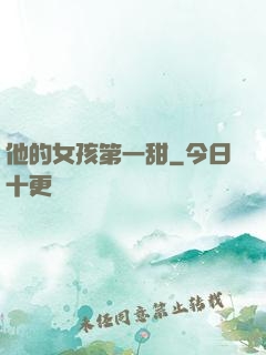 他的女孩第一甜