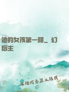 他的女孩第一甜