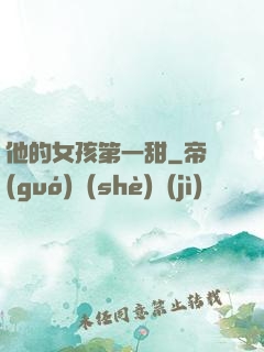 他的女孩第一甜