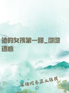 他的女孩第一甜