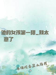 他的女孩第一甜