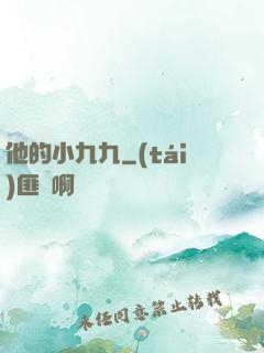 他的小九九