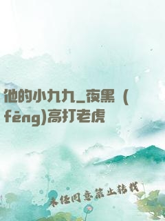 他的小九九