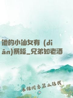 他的小仙女有點(diǎn)暴躁