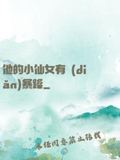 他的小仙女有點(diǎn)暴躁