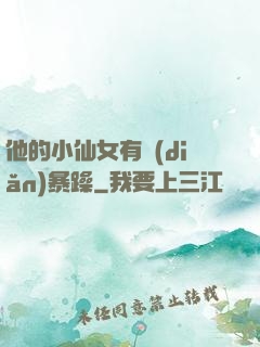 他的小仙女有點(diǎn)暴躁