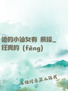 他的小仙女有點暴躁