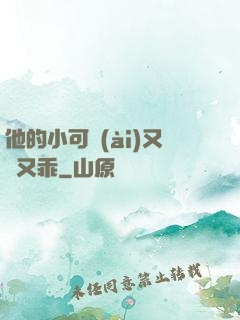 他的小可愛(ài)又軟又乖