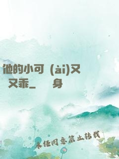 他的小可愛(ài)又軟又乖