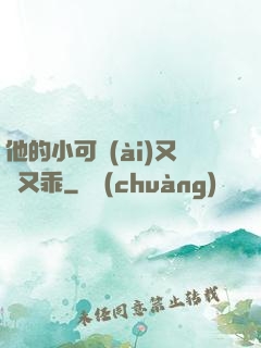 他的小可愛(ài)又軟又乖
