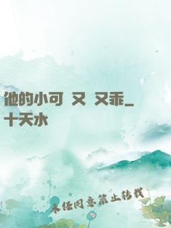 他的小可愛又軟又乖