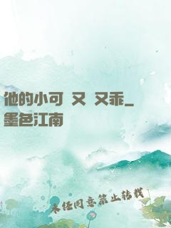 他的小可愛又軟又乖
