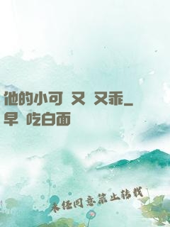 他的小可愛又軟又乖