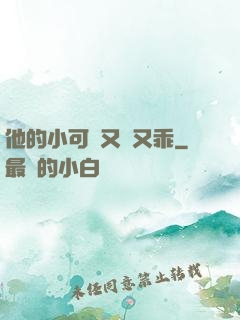 他的小可愛又軟又乖