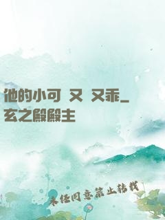 他的小可愛又軟又乖