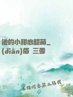 他的小甜心超萌