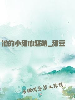 他的小甜心超萌