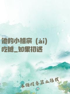 他的小祖宗愛(ài)吃糖