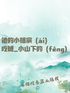 他的小祖宗愛(ài)吃糖