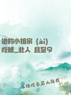 他的小祖宗愛(ài)吃糖