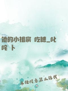 他的小祖宗愛吃糖