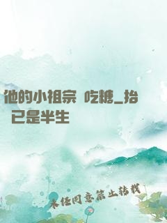 他的小祖宗愛吃糖
