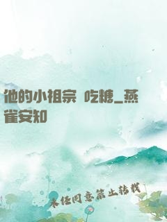 他的小祖宗愛吃糖