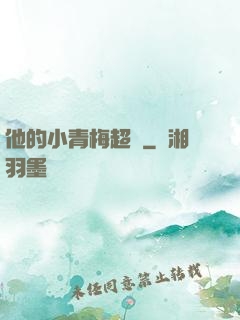 他的小青梅超兇