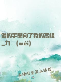 他的手攀向了我的高峰