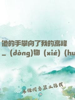他的手攀向了我的高峰
