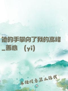 他的手攀向了我的高峰