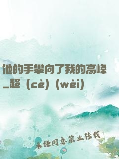 他的手攀向了我的高峰
