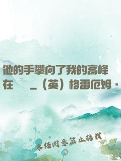 他的手攀向了我的高峰在線閱讀