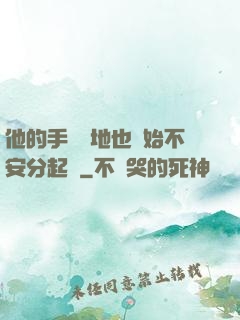 他的手漸漸地也開始不安分起來