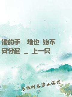 他的手漸漸地也開始不安分起來
