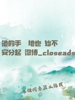他的手漸漸地也開始不安分起來微博