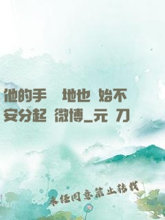 他的手漸漸地也開始不安分起來微博