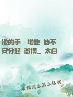 他的手漸漸地也開始不安分起來微博