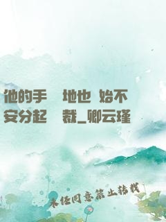 他的手漸漸地也開始不安分起來總裁