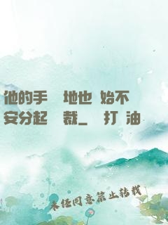 他的手漸漸地也開始不安分起來總裁