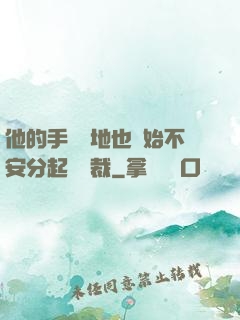 他的手漸漸地也開始不安分起來總裁