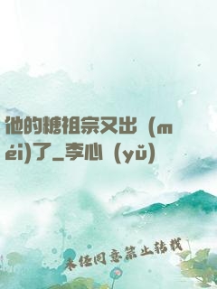 他的糖祖宗又出沒(méi)了