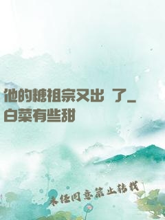 他的糖祖宗又出沒了