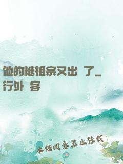 他的糖祖宗又出沒了