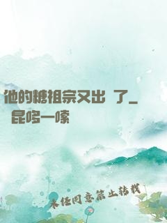 他的糖祖宗又出沒了